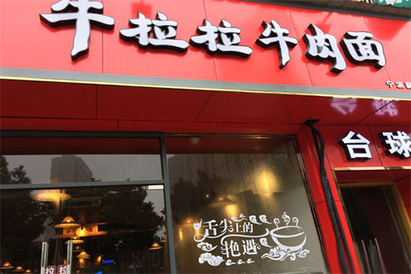 牛拉拉牛肉面加盟