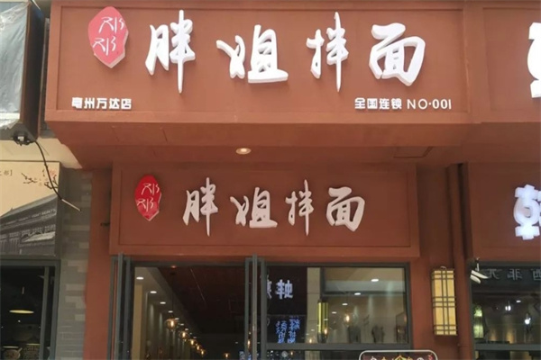 邓邓胖姐拌面加盟