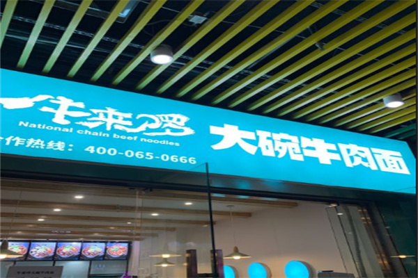 牛来啰大碗牛肉面加盟
