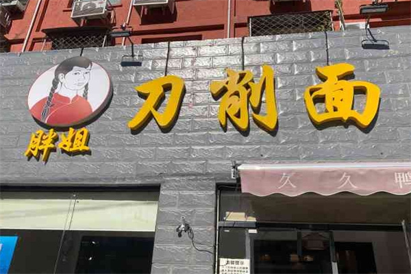 胖姐刀削面加盟
