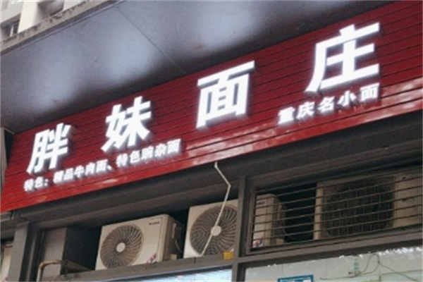 胖妹面庄加盟