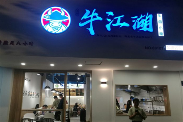 牛江湖牛肉面加盟