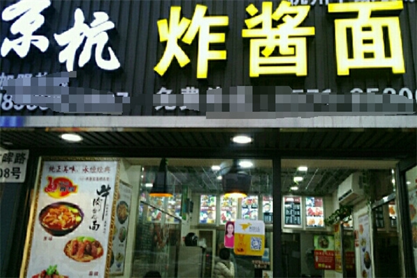 京杭炸酱面加盟