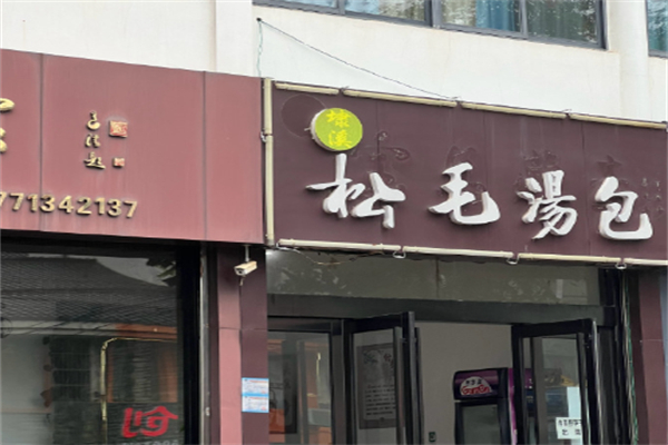 埭溪松毛汤包加盟