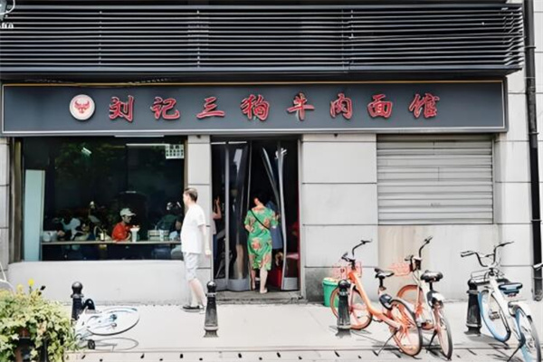 刘记三狗牛肉面馆加盟