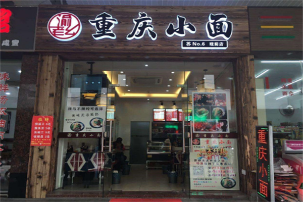 老渝记重庆小面店加盟