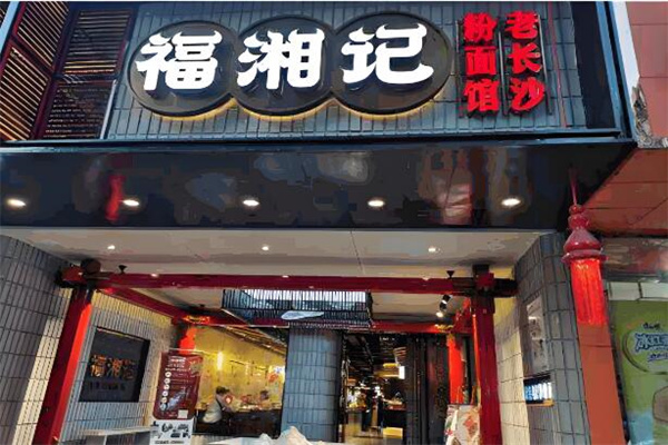 福湘记粉面馆加盟