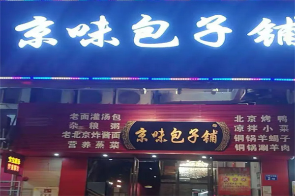 京味包子铺加盟