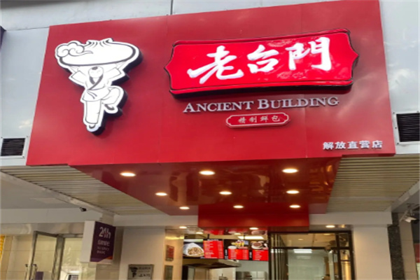 老台门包子铺加盟