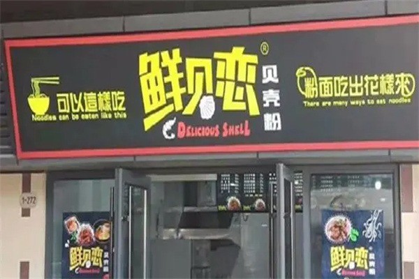 鲜贝恋贝壳粉海鲜面加盟