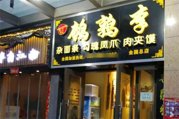 鹌鹑李杂面条加盟