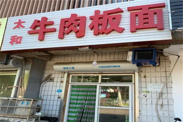 太和牛肉板面加盟