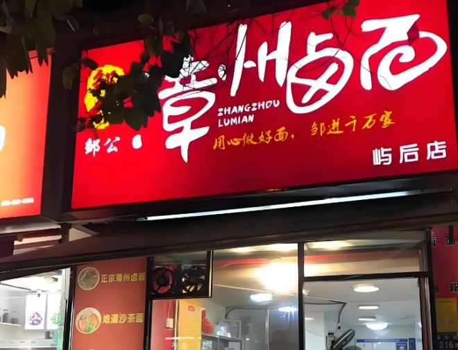 邹公漳州卤面加盟