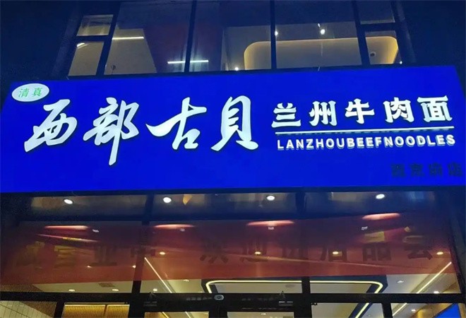 西部古贝兰州牛肉面加盟