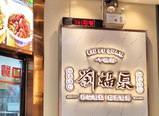 刘福湶干挑面加盟