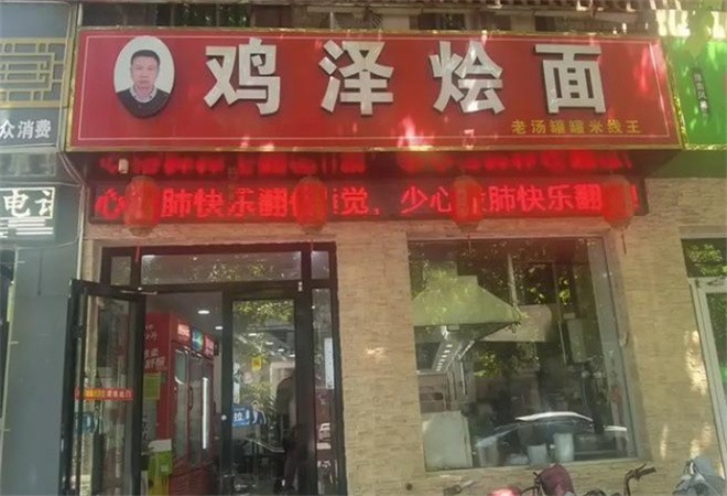 鸡泽烩面加盟