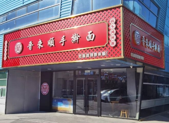 晋来顺手擀面加盟
