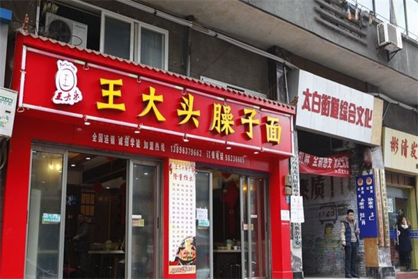 王大头臊子面加盟