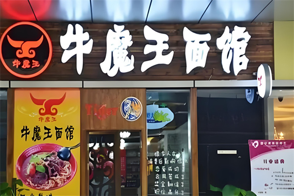 牛魔王面馆加盟