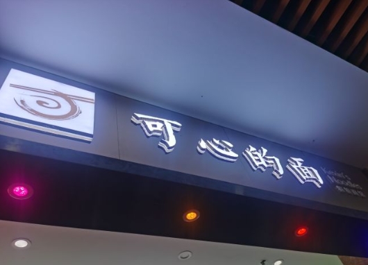 可心的面加盟