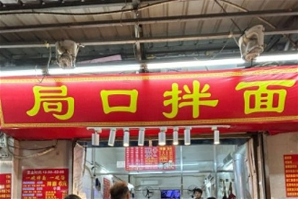 局口拌面加盟