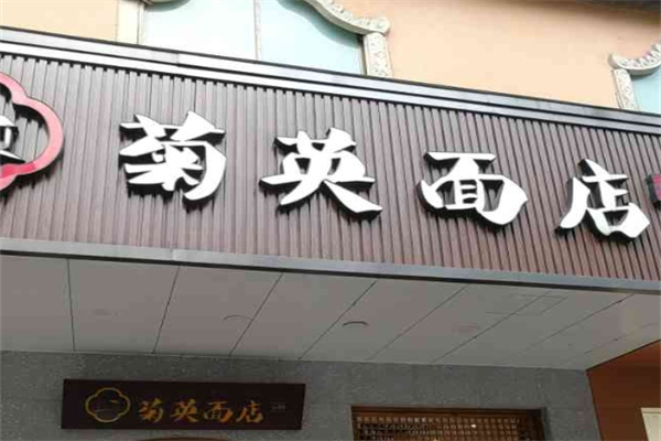 菊英面店加盟