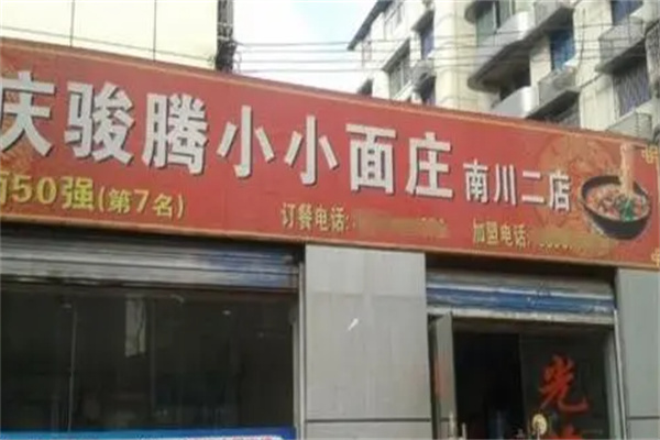 骏腾小小面庄加盟