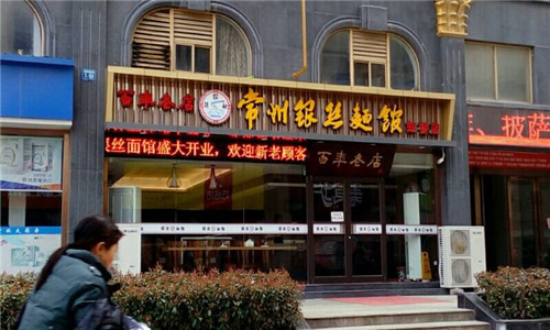 常州银丝面馆加盟