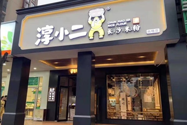 淳小二粉面馆加盟