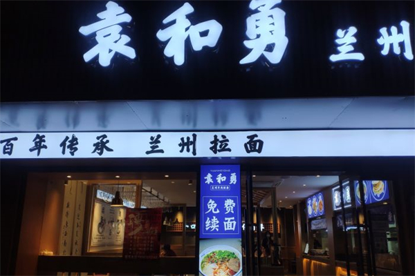袁和勇兰州牛肉面加盟