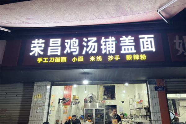 荣昌鸡汤铺盖面加盟