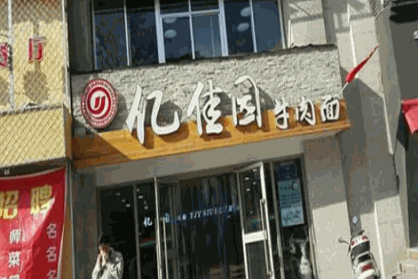 忆佳园牛肉面加盟