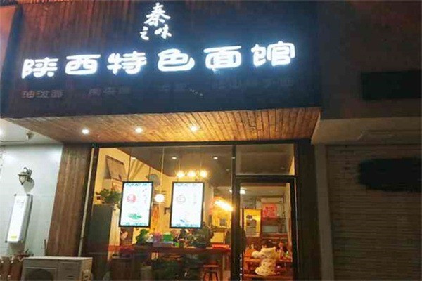 秦之味陕西特色面馆加盟