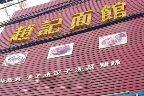 赵记面馆加盟