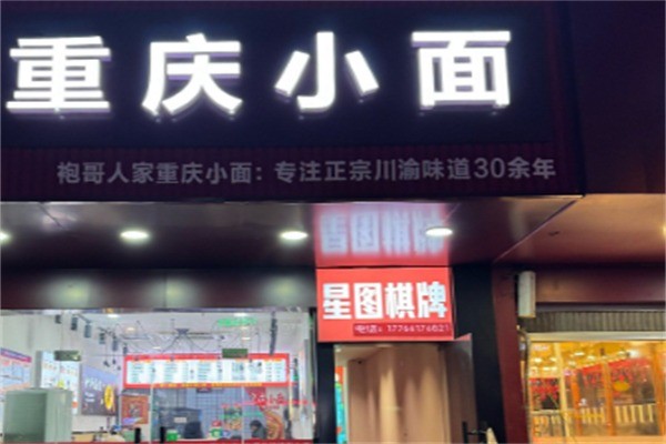 重庆小面舌尖上的中华加盟