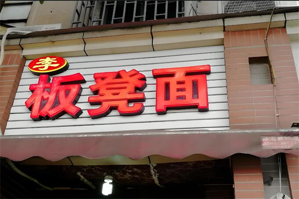 李板凳面加盟