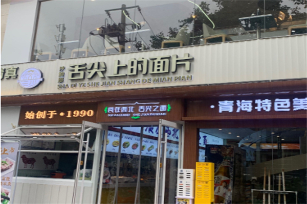 沙迪耶舌尖面片加盟