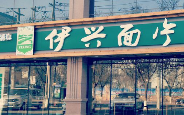 伊兴面片加盟