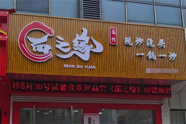 面之缘面馆加盟