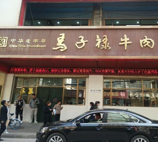 马子禄牛肉面加盟