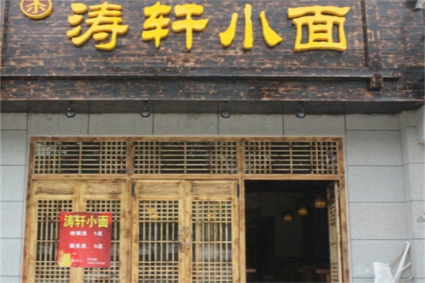 涛轩小面加盟