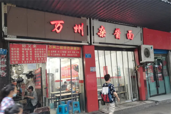 万州炸酱面加盟
