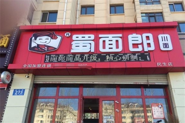 蜀面郎特色面馆加盟
