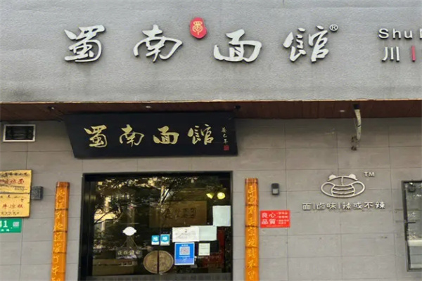 蜀南面馆加盟