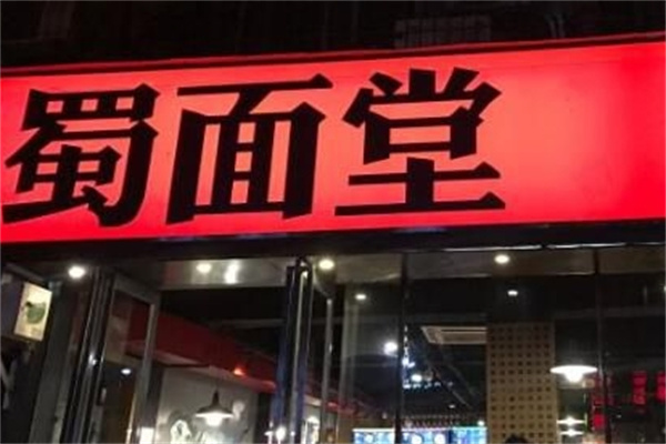 蜀面堂加盟