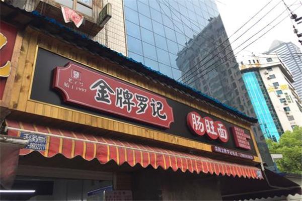 金牌罗记肠旺面加盟