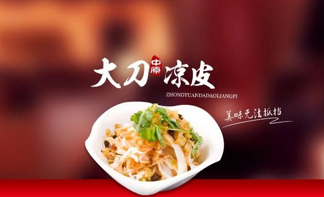 中原大刀凉皮