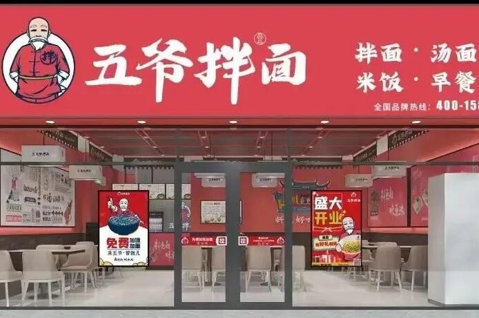 五爷拌面