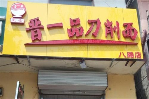 晋一品刀削面加盟