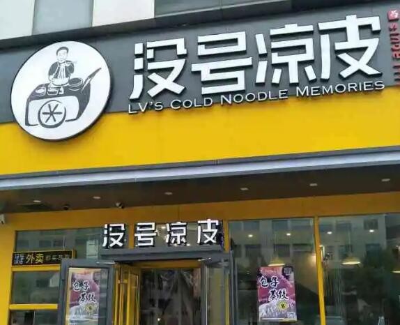 没号凉皮